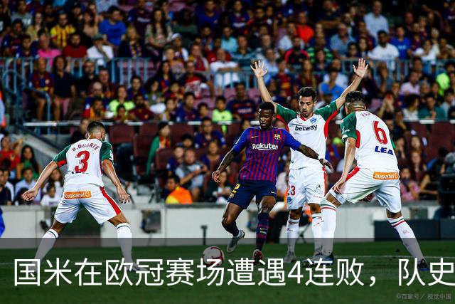 国米在欧冠赛场遭遇4连败，队史首次出现