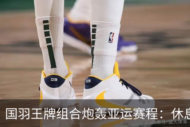 国羽王牌组合炮轰亚运赛程：休息不够+投诉没人管！只为日本队改时间