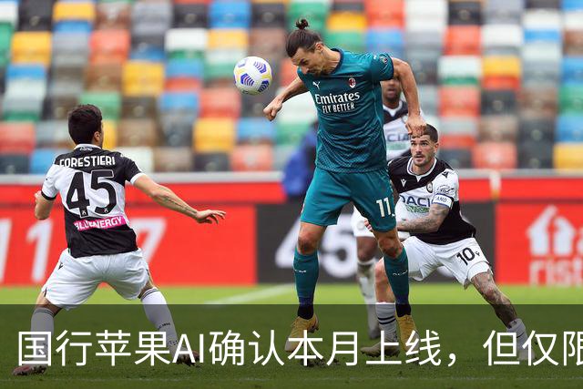 国行苹果AI确认本月上线，但仅限这些iPhone可用