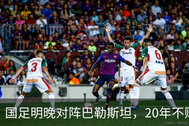 国足明晚对阵巴勒斯坦，20年不败战绩能否延续？