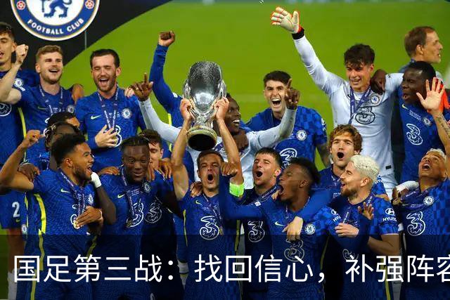 国足第三战：找回信心，补强阵容