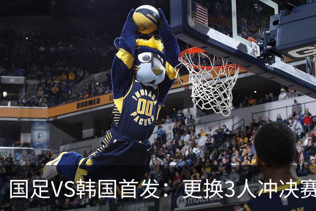 国足VS韩国首发：更换3人冲决赛！王钰栋解禁，徐彬、张玉宁登场