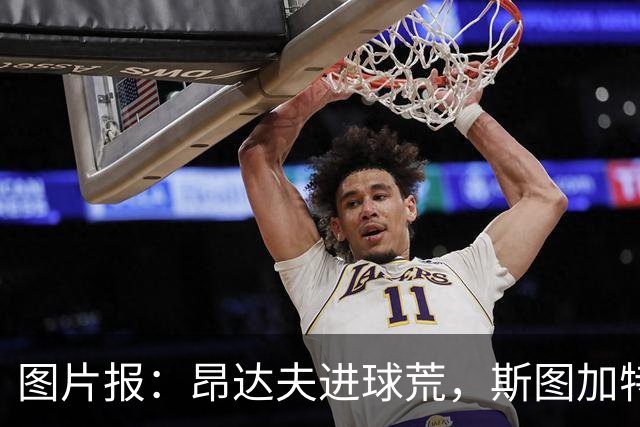 图片报：昂达夫进球荒，斯图加特球迷仍力挺