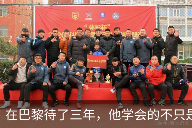 在巴黎待了三年，他学会的不只是法语