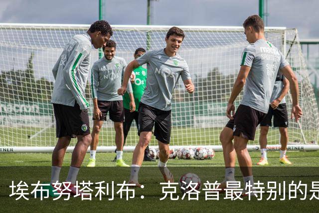 埃布努塔利布：克洛普最特别的是人格魅力，他非常懂理解别人