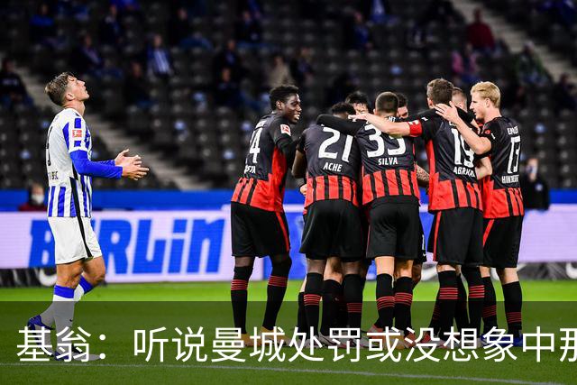 基翁：听说曼城处罚或没想象中那么严重，或许只会被罚巨款