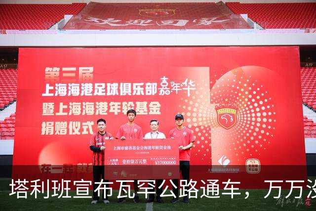 塔利班宣布瓦罕公路通车，万万没料到，中方已读不回，巴铁先坐不住