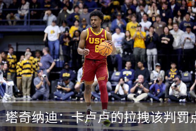 塔奇纳迪：卡卢卢的拉拽该判罚点球，主裁判视野被挡但VAR应介入
