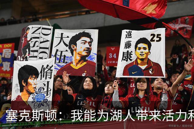 塞克斯顿：我能为湖人带来活力和顽强斗志 希望能为主力分忧解难