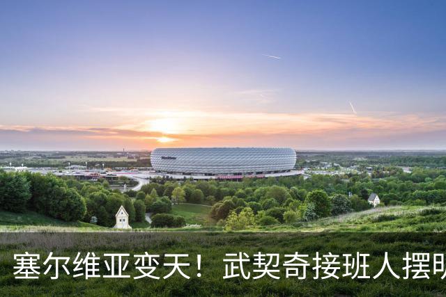 塞尔维亚变天！武契奇接班人摆明对华立场，欧盟被打了个措手不及