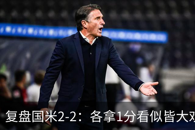 复盘国米2-2：各拿1分看似皆大欢喜，但齐沃要解决的问题真的很多
