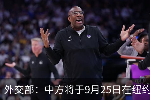 外交部：中方将于9月25日在纽约联合国总部举行全球发展倡议5周年高级别对话会