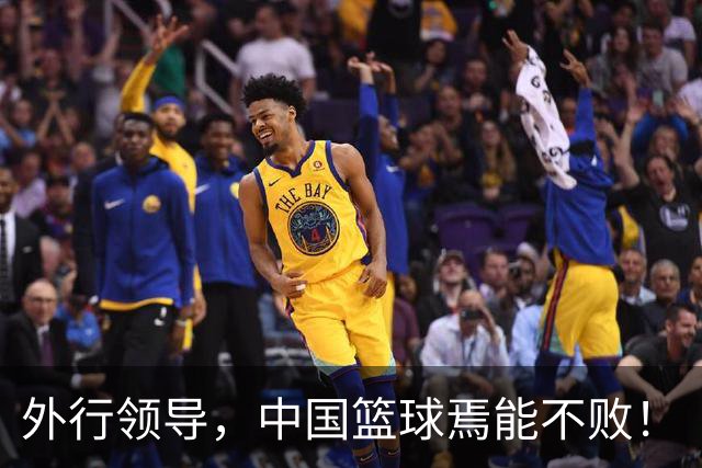 外行领导，中国篮球焉能不败！