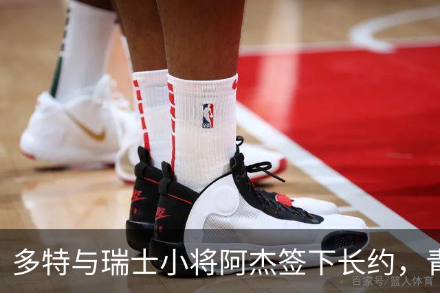 多特与瑞士小将阿杰签下长约，青训主管称其左路无畏
