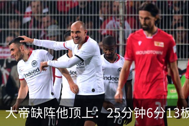 大帝缺阵他顶上：25分钟6分13板，纳斯赛后点名满意