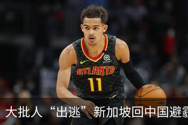 大批人“出逃”新加坡回中国避霾，机票暴涨近3万/张？！全岛停工停课最新安排来了...