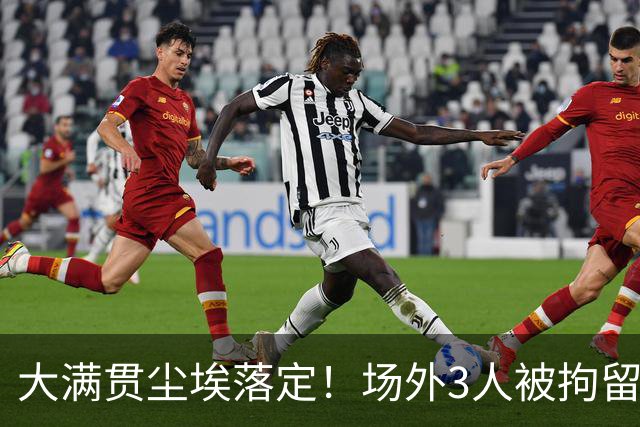 大满贯尘埃落定！场外3人被拘留，国乒3人意难平仅有一人达成目标