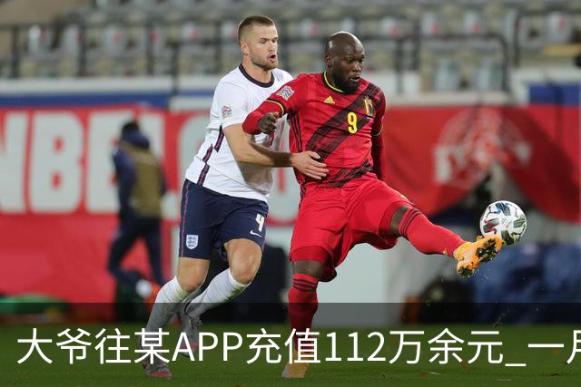 大爷往某APP充值112万余元 一月内显示盈利超1000万元 提现1100元后被索要89万元分红 民警连夜追回111万