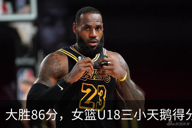 大胜86分，女篮U18三小天鹅得分位列前三，陈楠建队理念渐清晰