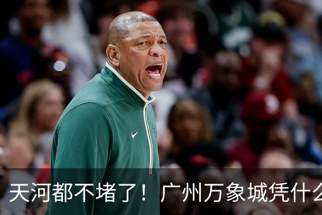 天河都不堵了！广州万象城凭什么吸干了广佛的流量？