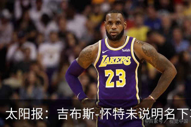 太阳报：吉布斯-怀特未说明名下车辆闯红灯司机，可能再遭禁驾