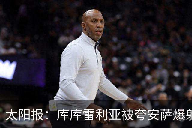 太阳报：库库雷利亚被夸安萨爆射中脸，温布利看台一片欢呼