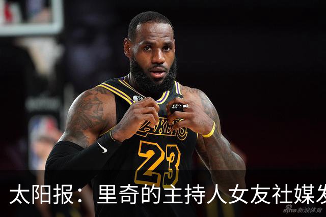 太阳报：里奇的主持人女友社媒发布比基尼照，引一众网友惊叹不已