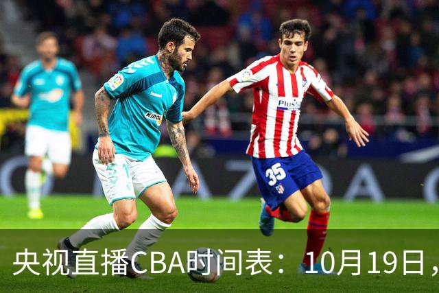 央视直播CBA时间表：10月19日，CCTV5直播上海VS北控冲击两连胜