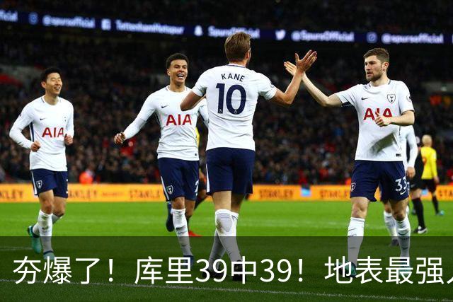 夯爆了！库里39中39！地表最强人类投篮机器