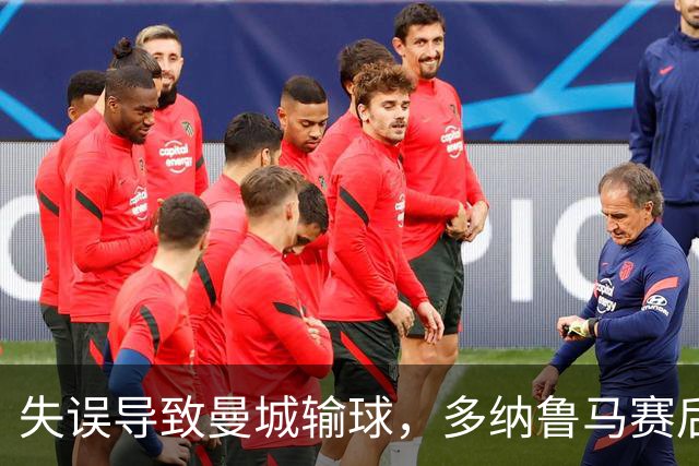 失误导致曼城输球，多纳鲁马赛后在社媒上遭遇尖锐批评
