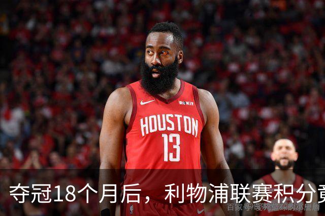 夺冠18个月后，利物浦联赛积分竟不如曼联