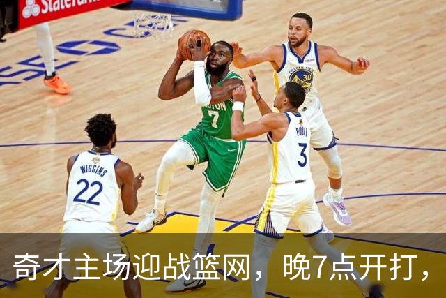 奇才主场迎战篮网，晚7点开打，观赛渠道公布