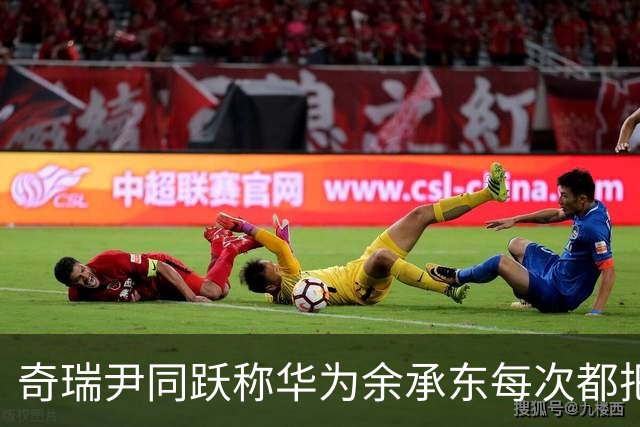奇瑞尹同跃称华为余承东每次都把最难啃的骨头交给智界，每款车都是鸿蒙智行首发
