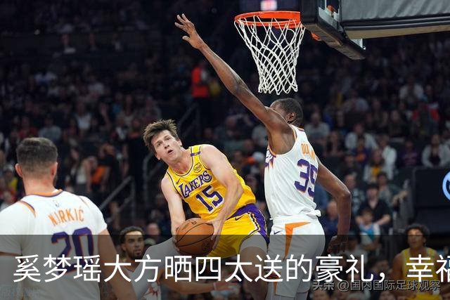 奚梦瑶大方晒四太送的豪礼，幸福感爆棚了