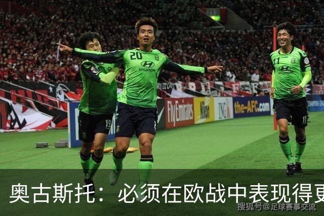 奥古斯托：必须在欧战中表现得更好，尽可能出色地代表国米