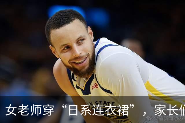 女老师穿“日系连衣裙”，家长们坐不住了：天气再热也不能这么穿！