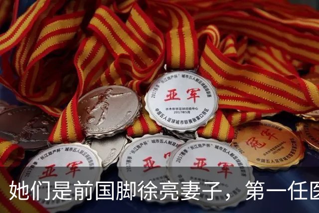 她们是前国脚徐亮妻子，第一任医生，第二任设计师，第三任最特别