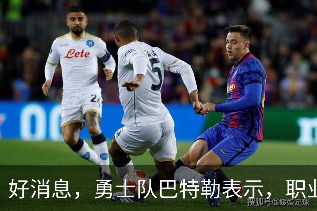 好消息，勇士队巴特勒表示，职业生涯这个阶段，胜利比金钱更重要