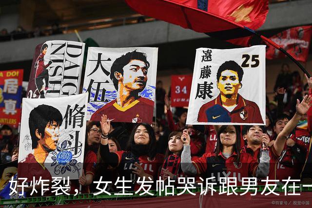 好炸裂，女生发帖哭诉跟男友在一起后开房都要AA，活得不如鸡，网友说：他跟你A，你就把B收好，不要让他C！