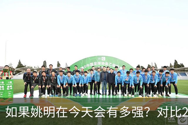 如果姚明在今天会有多强？对比22岁文班，才发现姚明当年太可惜