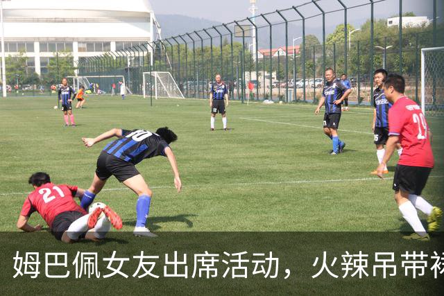 姆巴佩女友出席活动，火辣吊带裙很是惹眼