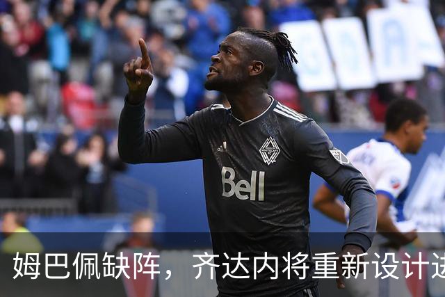 姆巴佩缺阵，齐达内将重新设计进攻套路，中后场也将进行大练兵