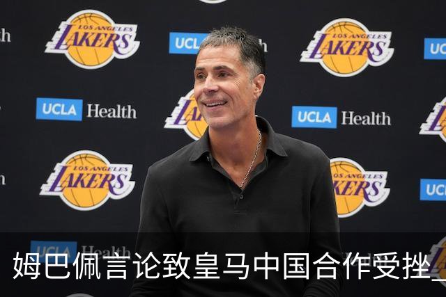 姆巴佩言论致皇马中国合作受挫 央视总台回应引热议