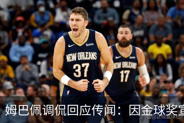 姆巴佩调侃回应传闻：因金球奖宣传问题，对皇马和齐达内心生不满？