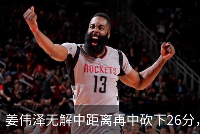姜伟泽无解中距离再中砍下26分，还剩1分钟吉林领先1分