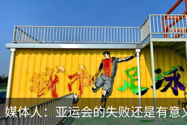 媒体人：亚运会的失败还是有意义的 能给我们基层教练很多启示