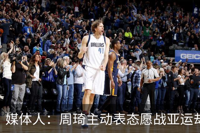 媒体人：周琦主动表态愿战亚运却落选，郭士强称其没参加夏天集训