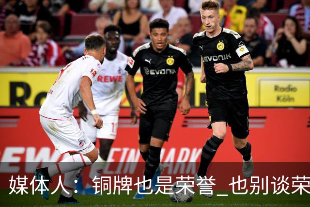 媒体人：铜牌也是荣誉 也别谈荣誉之战了 赢了起码是给自己的交待