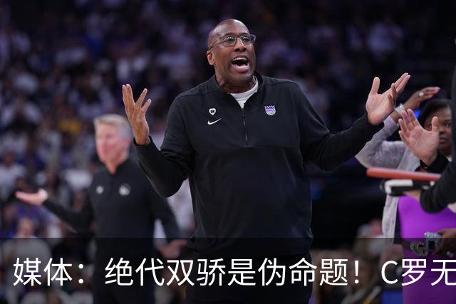媒体：绝代双骄是伪命题！C罗无法跟梅西相提并论！