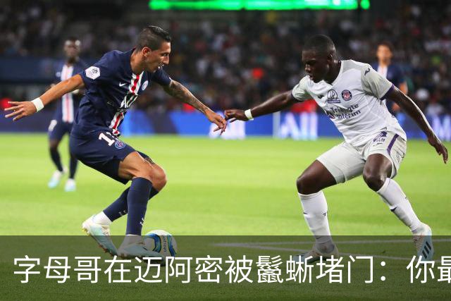 字母哥在迈阿密被鬣蜥堵门：你最好离开我的后院